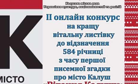 "Вітання Калушу". У Калуші оголосили конкурс на кращу листівку до 584-річчя міста