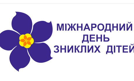 Не забувай, пам'ятай мене: сьогодні Міжнародний день зниклих безвісти дітей
