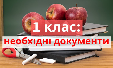 Які документи потрібно подавати для вступу дитини у школу