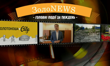 ЗолоNews: огляд подій за тиждень від ЗолотоношаCity: що важливого сталося у громаді з 8 по 14 травня