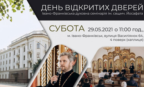Івано-Франківська духовна семінарія запрошує на День відкритих дверей