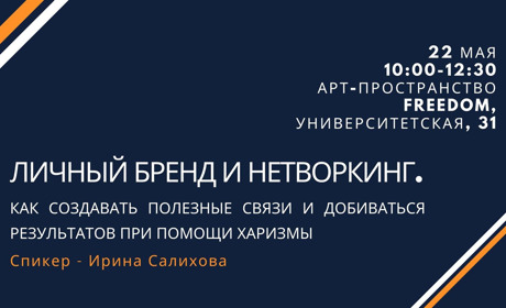 Зачем нужен личный бренд? Маркетинг-завтрак с Ириной Салиховой