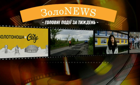 ЗолоNews: огляд подій за тиждень. Що важливого сталося у Золотоніській громаді з 15 по 21 травня
