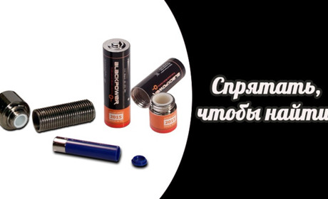 Тайник за доступними цінами