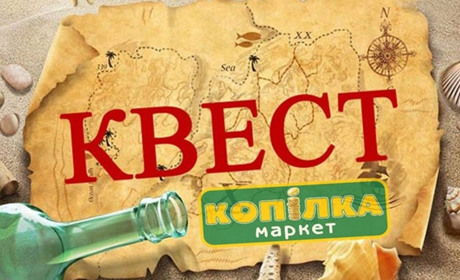 Гра почалася! Долучайся до квесту, демонструй кмітливість та уважність, здобувай цінні призи!