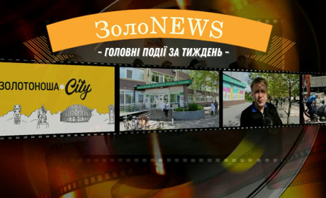 ЗолоNews: огляд подій за тиждень. Що важливого сталося у Золотоніській громаді з 22 по 28 травня