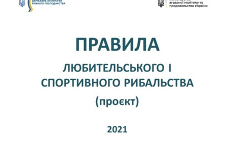 Держрибагенство хоче оновити Правила любительського і спортивного рибальства
