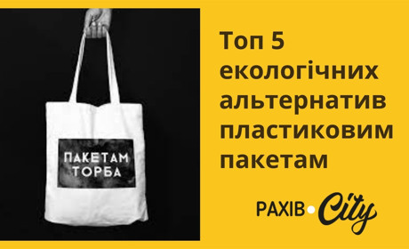 «Пакетам – торба»: топ 5 екологічних альтернатив