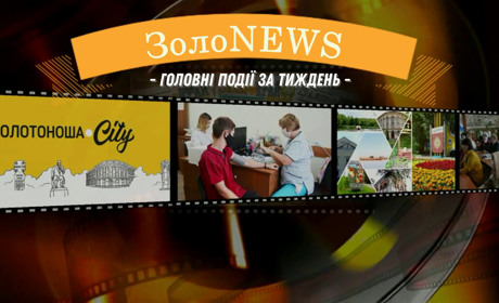 ЗолоNews: що важливого сталося у Золотоніській громаді з 29 травня по 4 червня