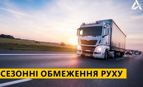 Розпочали діяти сезонні обмеження руху та місця відстою для автомобілів