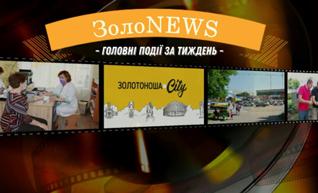 ЗолоNews: що важливого сталося у Золотоніській громаді з 5 по 11 червня