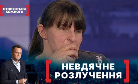 Невдячне розлучення: жителі Городниці в кадрі "Стосується кожного"