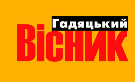 Що буде, якщо не стане "Гадяцького вісника"?