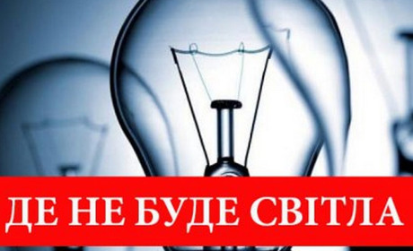 Де й коли не буде світла