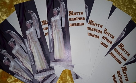 Вийшла книга «Життя одвічна дивина», де надрукований сценарій вистави «Кохання як воно є»