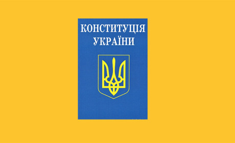 Конституція України: про історичні витоки, цікаві факти та батьків конституціоналізму