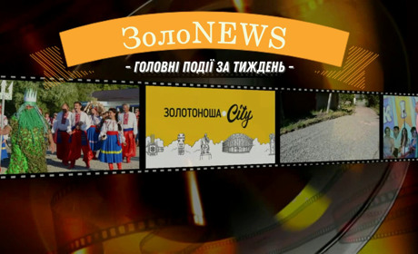 ЗолоNews: що важливого сталося у Золотоніській громаді з 26 червня по 2 липня