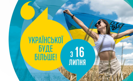 З 16 липня української мови у житті кожного стане більше