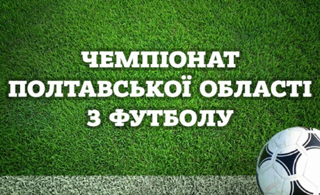 Чергові матчі Чемпіонату Полтавської області: розклад поєдинків