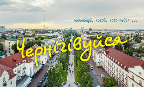 У Києві рекламують туристичний Чернігів під гаслом "Чернігівуйся"