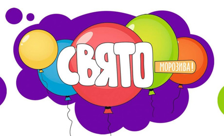 У Мені відбудеться свято морозива
