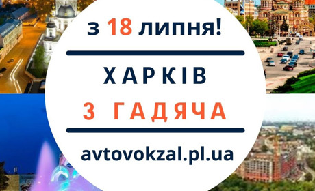 З 18 липня починає рух новий міжобласний автобусний рейс Гадяч - Харків