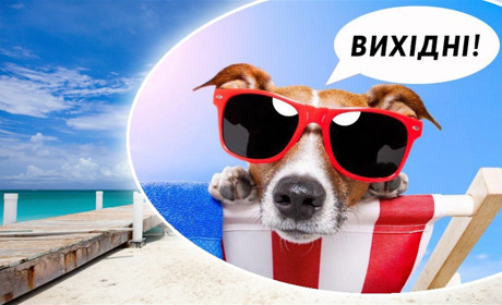 Вихідні в серпні: коли та скільки будемо відпочивати