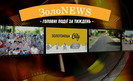 ЗолоNews: що важливого сталося у Золотоніській громаді з 10 по 16 липня