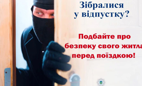 Плануєте відпустку: поліцейські радять подбати про безпеку власного житла