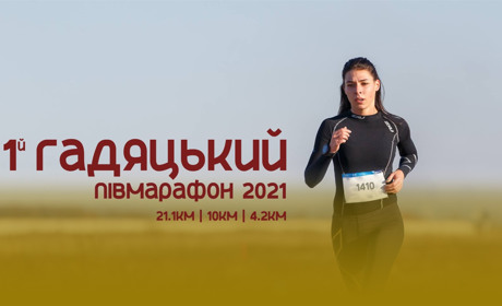 У Гадячі вперше відбудеться напівмарафон