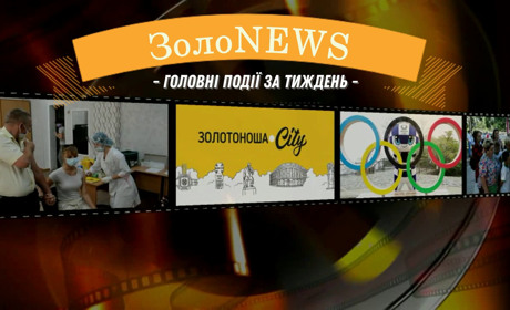 ЗолоNews: що важливого сталося у Золотоніській громаді з 17 по 23 липня