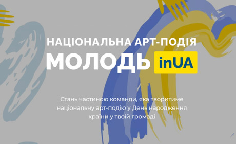 Молодь Сватівщини запрошують долучитися до арт-події у день народження країни: що потрібно зробити
