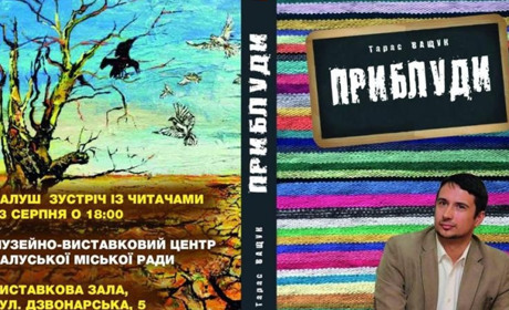 У виставковій залі 3 серпня письменник і журналіст Тарас Ващук презентує книгу «Приблуди»
