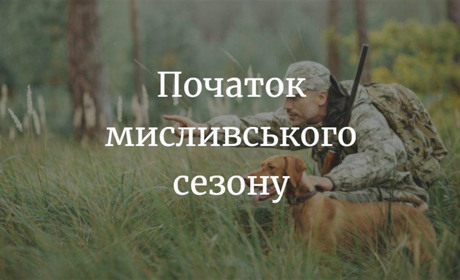 До уваги мисливців: відкривається сезон полювання
