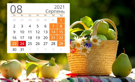 Вихідні в серпні 2021: скільки днів святкуємо і скільки відпочиваємо