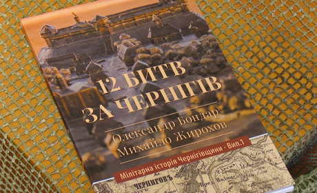 Битви, які змінили майбутнє міста. Чернігівські історики презентували нову книгу