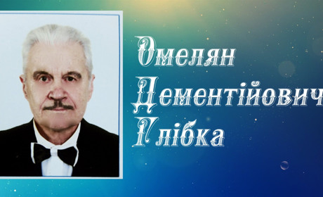 Мамаївський гарт: ювілейних 80 років виповнилося Омеляну Глібці