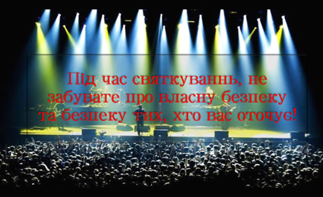 Правила безпечної поведінки під час масових заходів: на що слід звернути увагу