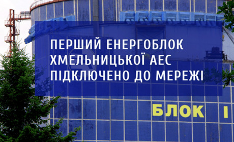 Перший енергоблок Хмельницької АЕС підключено до мережі