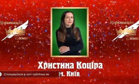 Уродженку Чортківщини «Коронували словом»