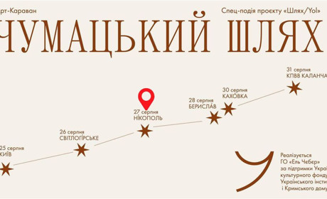 Нікополь стане містом, через яке пройде арт-караван «Чумацький шлях»: подробиці