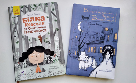 Що почитати? Книги Галини Ткачук: для дітей і не тільки
