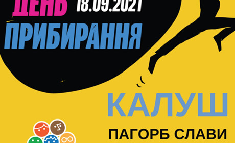 Калушан запрошують на найбільшу екологічну акцію року