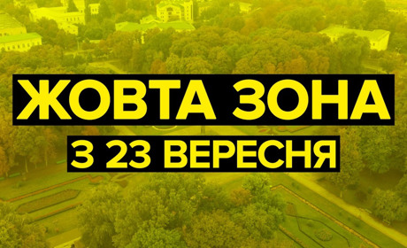 З 23 вересня на території всіх областей України встановлено «жовтий» рівень епідемічної небезпеки