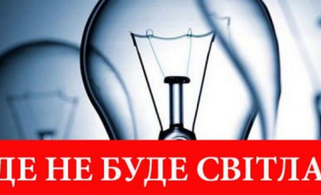 Де й коли не буде світла