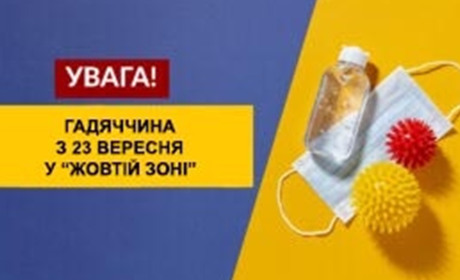 На Гадяччині 23 вересня з 00:00 годин встановлюється «жовтий» рівень епідемічної небезпеки