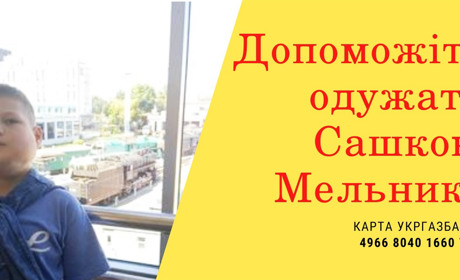 Сашкові Мельнику з Кіцманя потрібна допомога на лікування. Давайте зберемо необхідну суму!