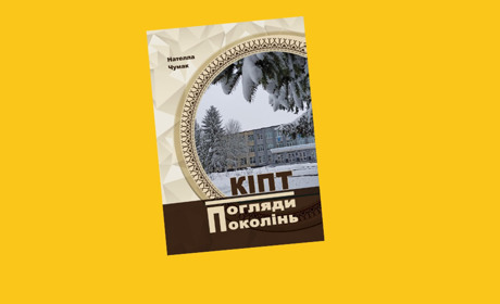 27 вересня відбудеться презентація книги «КІПТ. Погляди поколінь»
