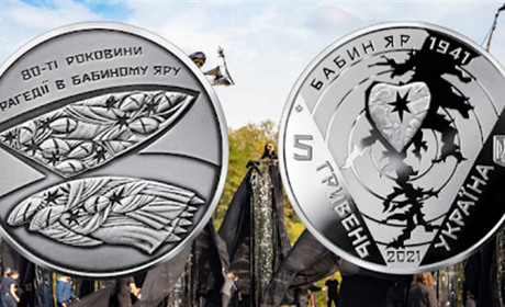 В Україні ввели в обіг дві пам’ятні монети до роковин трагедії в Бабиному Яру