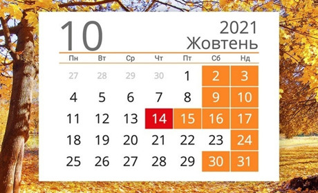 В жовтні українці відпочиватимуть чотири дні поспіль